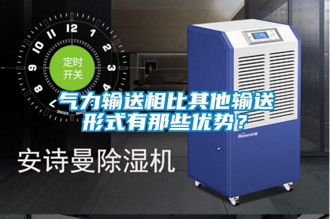 氣力輸送相比其他輸送形式有那些優(yōu)勢？