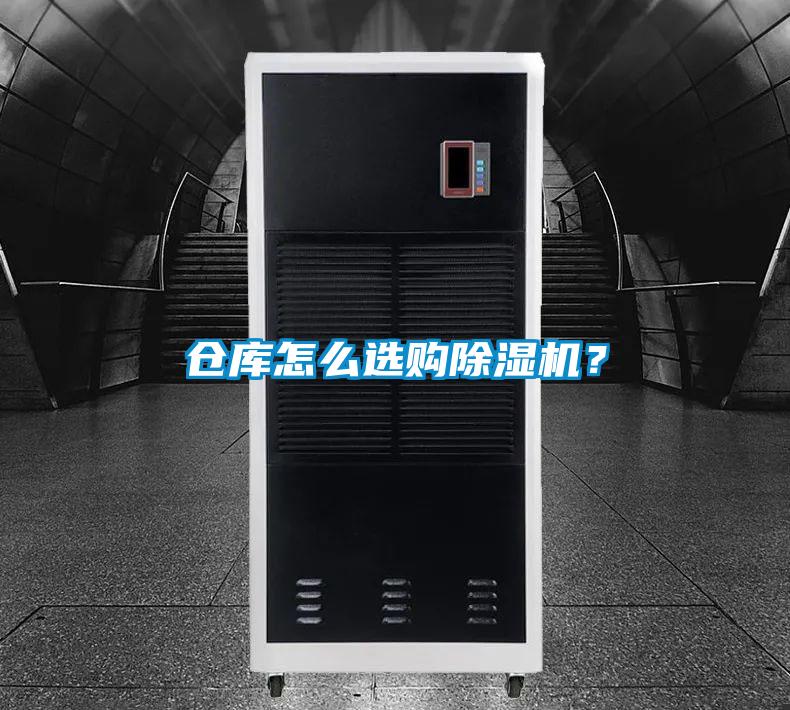 倉(cāng)庫(kù)怎么選購(gòu)除濕機(jī)？