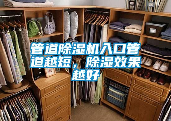 管道除濕機(jī)入口管道越短，除濕效果越好