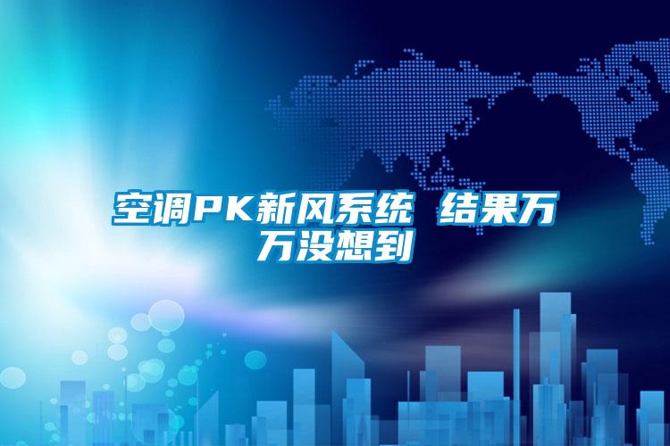 空調(diào)PK新風系統(tǒng) 結(jié)果萬萬沒想到