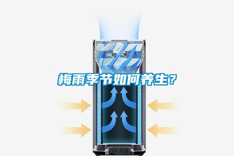 梅雨季節(jié)如何養(yǎng)生？