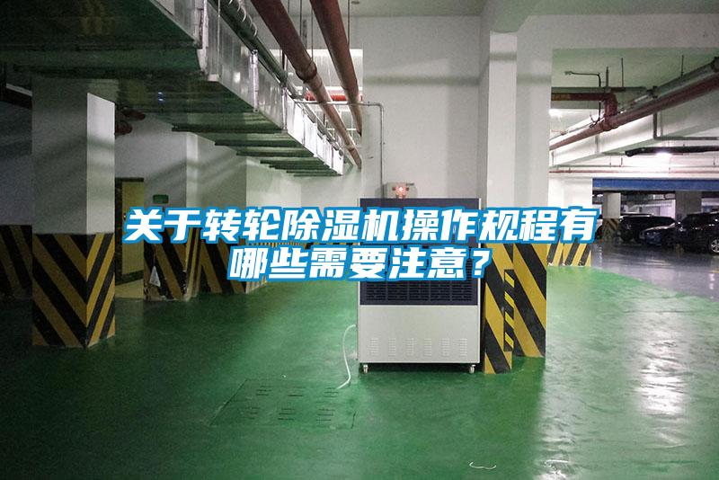 關(guān)于轉(zhuǎn)輪除濕機操作規(guī)程有哪些需要注意？