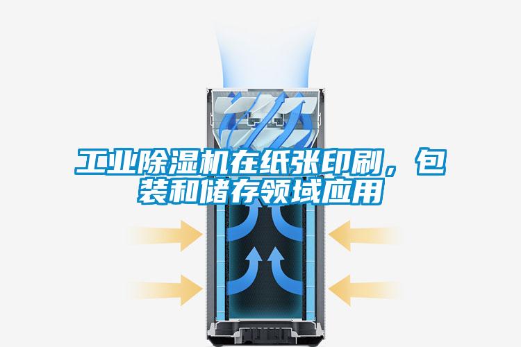 工業(yè)除濕機(jī)在紙張印刷，包裝和儲(chǔ)存領(lǐng)域應(yīng)用