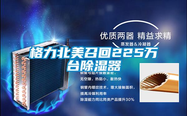 格力北美召回225萬(wàn)臺(tái)除濕器