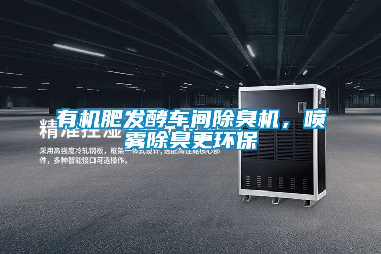 有機(jī)肥發(fā)酵車(chē)間除臭機(jī)，噴霧除臭更環(huán)保