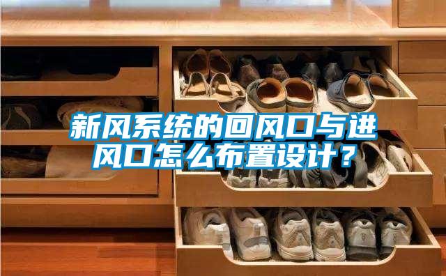 新風系統(tǒng)的回風口與進風口怎么布置設計？