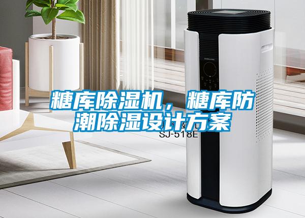 糖庫除濕機(jī)，糖庫防潮除濕設(shè)計方案