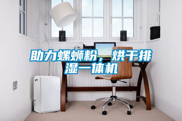 助力螺螄粉，烘干排濕一體機