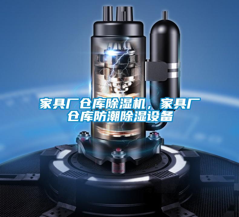 家具廠倉庫除濕機，家具廠倉庫防潮除濕設(shè)備