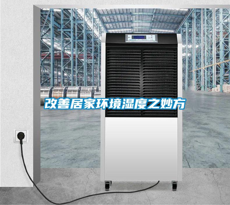改善居家環(huán)境濕度之妙方