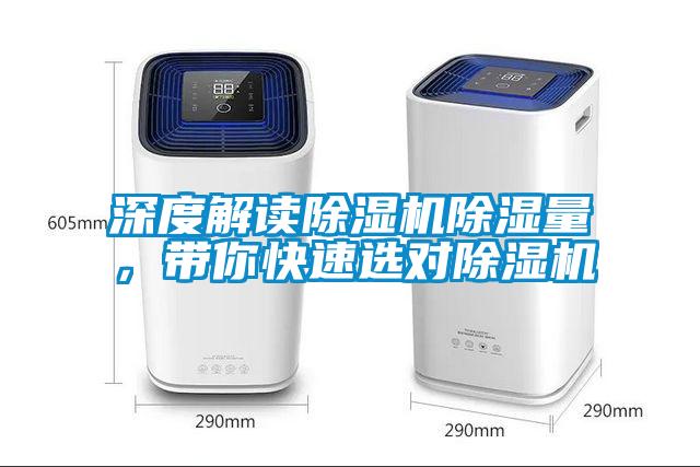 深度解讀除濕機(jī)除濕量，帶你快速選對除濕機(jī)