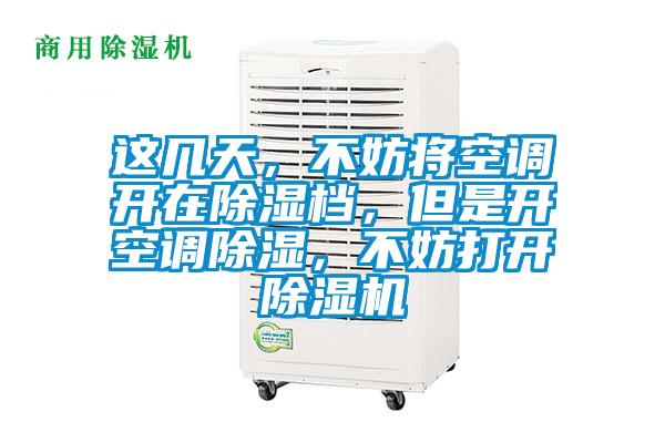 這幾天，不妨將空調(diào)開在除濕檔，但是開空調(diào)除濕，不妨打開除濕機(jī)