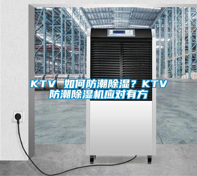 KTV 如何防潮除濕？KTV防潮除濕機(jī)應(yīng)對有方