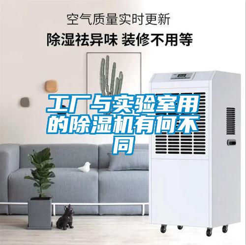 工廠與實(shí)驗(yàn)室用的除濕機(jī)有何不同
