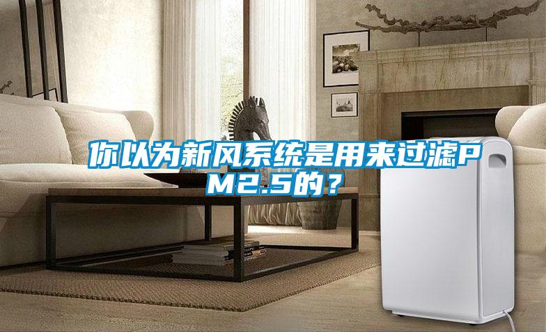 你以為新風系統(tǒng)是用來過濾PM2.5的？