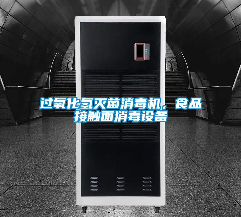 過氧化氫滅菌消毒機，食品接觸面消毒設備