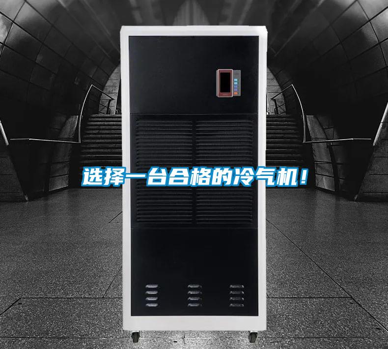 選擇一臺(tái)合格的冷氣機(jī)！