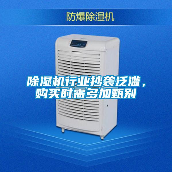 除濕機行業(yè)抄襲泛濫，購買時需多加甄別