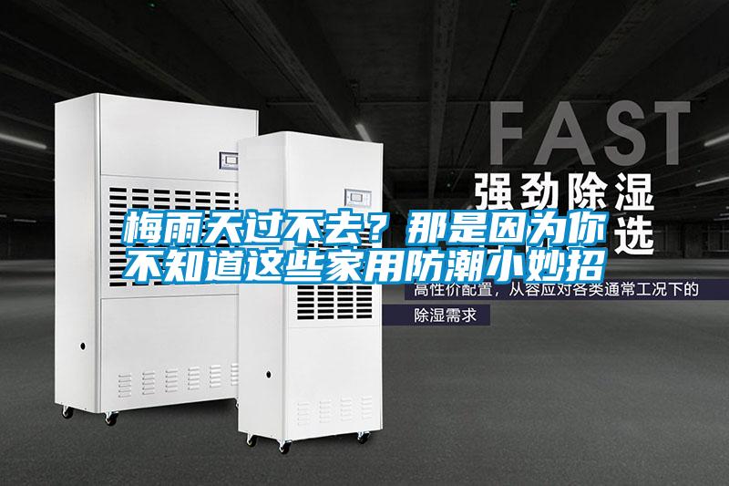 梅雨天過不去？那是因為你不知道這些家用防潮小妙招