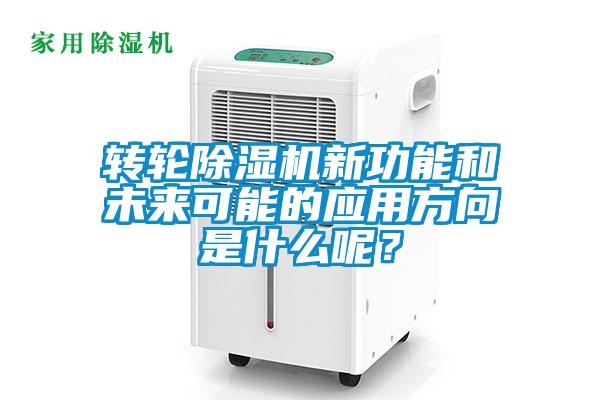 轉輪除濕機新功能和未來可能的應用方向是什么呢？