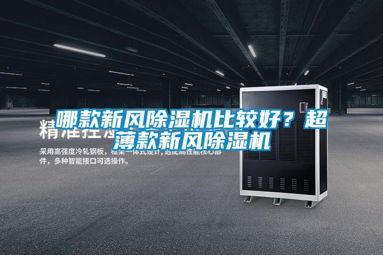 哪款新風(fēng)除濕機(jī)比較好？超薄款新風(fēng)除濕機(jī)