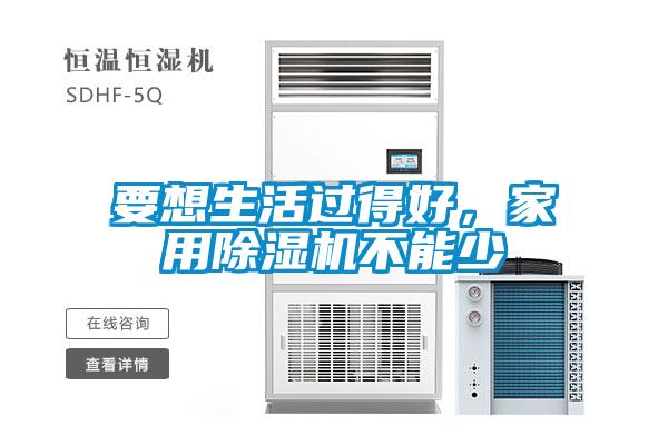 要想生活過得好，家用除濕機(jī)不能少