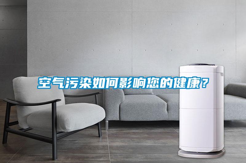 空氣污染如何影響您的健康？