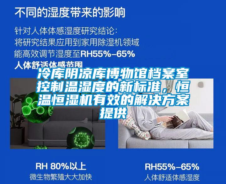 冷庫陰涼庫博物館檔案室控制溫濕度的新標準，恒溫恒濕機有效的解決方案提供