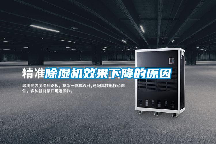 除濕機(jī)效果下降的原因