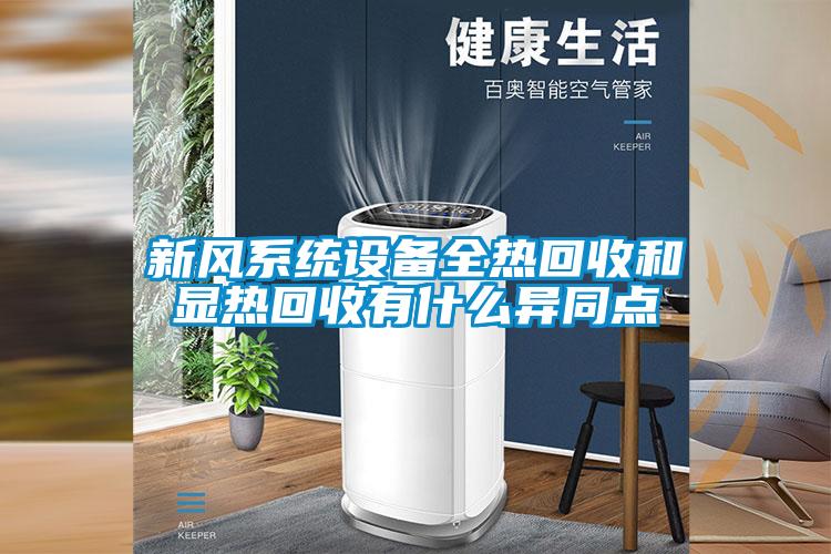 新風系統(tǒng)設備全熱回收和顯熱回收有什么異同點