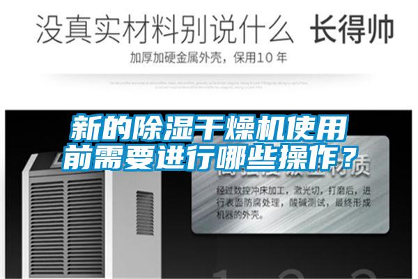 新的除濕干燥機(jī)使用前需要進(jìn)行哪些操作？