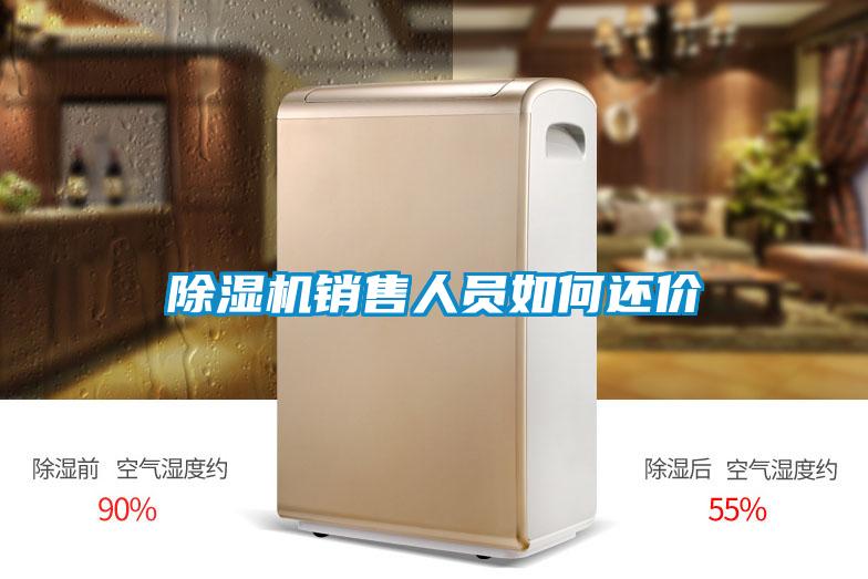 除濕機銷售人員如何還價