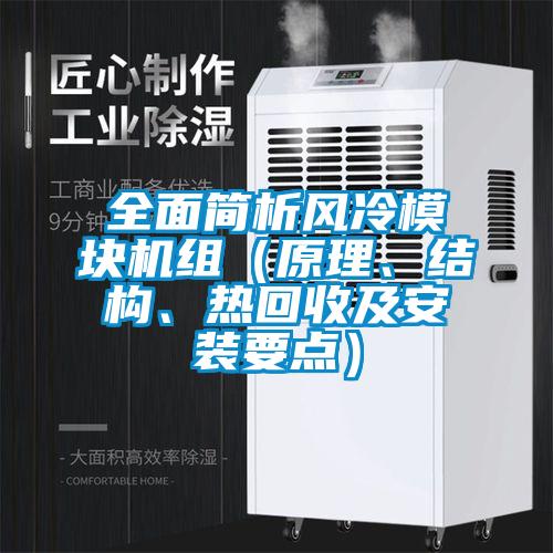 全面簡(jiǎn)析風(fēng)冷模塊機(jī)組（原理、結(jié)構(gòu)、熱回收及安裝要點(diǎn)）