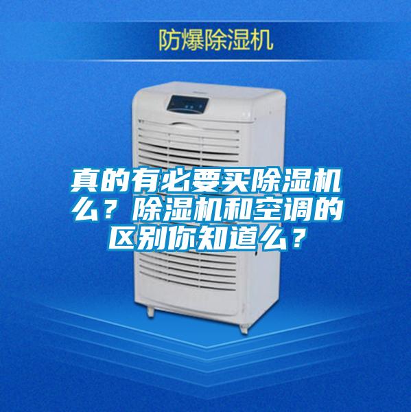真的有必要買除濕機(jī)么？除濕機(jī)和空調(diào)的區(qū)別你知道么？