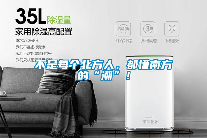 不是每個(gè)北方人，都懂南方的“潮”！