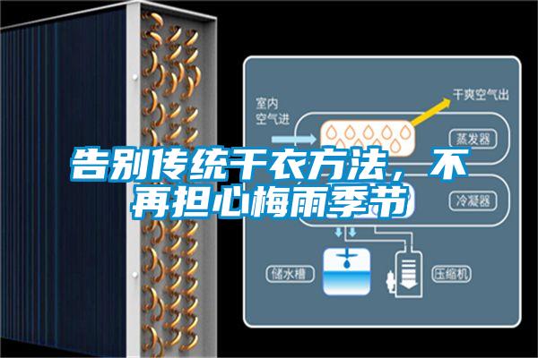 告別傳統(tǒng)干衣方法，不再擔心梅雨季節(jié)
