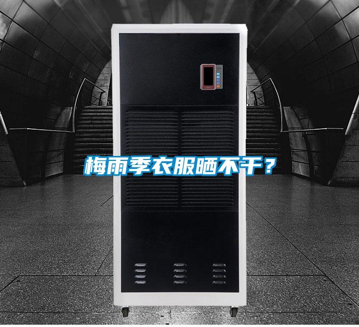 梅雨季衣服曬不干？