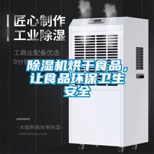 除濕機(jī)烘干食品，讓食品環(huán)保衛(wèi)生安全
