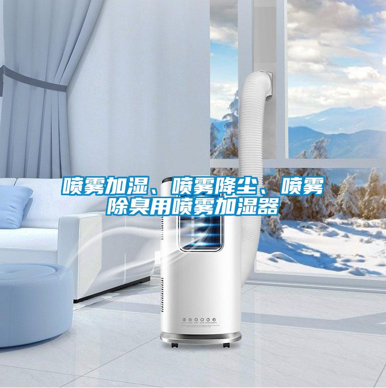 噴霧加濕、噴霧降塵、噴霧除臭用噴霧加濕器