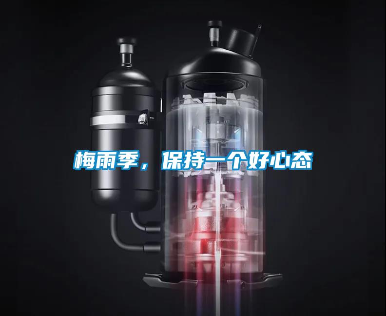 梅雨季，保持一個(gè)好心態(tài)