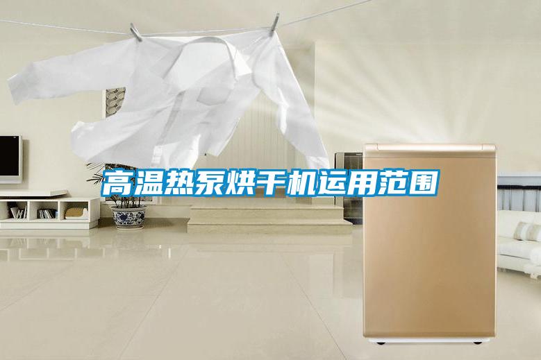 高溫?zé)岜煤娓蓹C(jī)運(yùn)用范圍