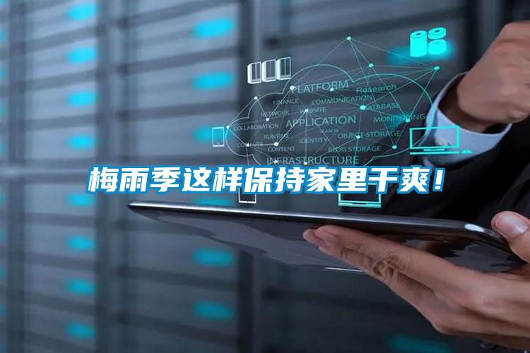 梅雨季這樣保持家里干爽！