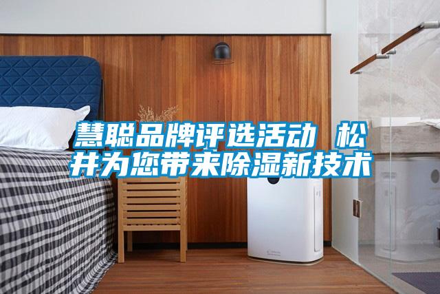 慧聰品牌評(píng)選活動(dòng) 松井為您帶來(lái)除濕新技術(shù)