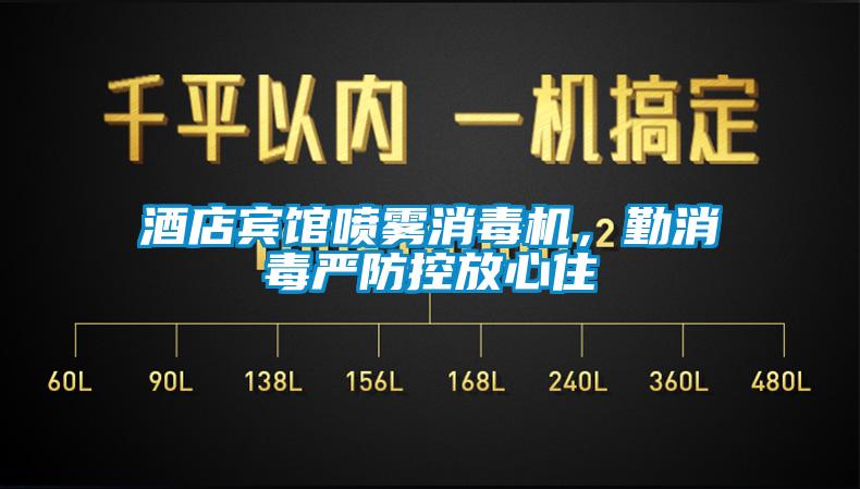 酒店賓館噴霧消毒機，勤消毒嚴(yán)防控放心住