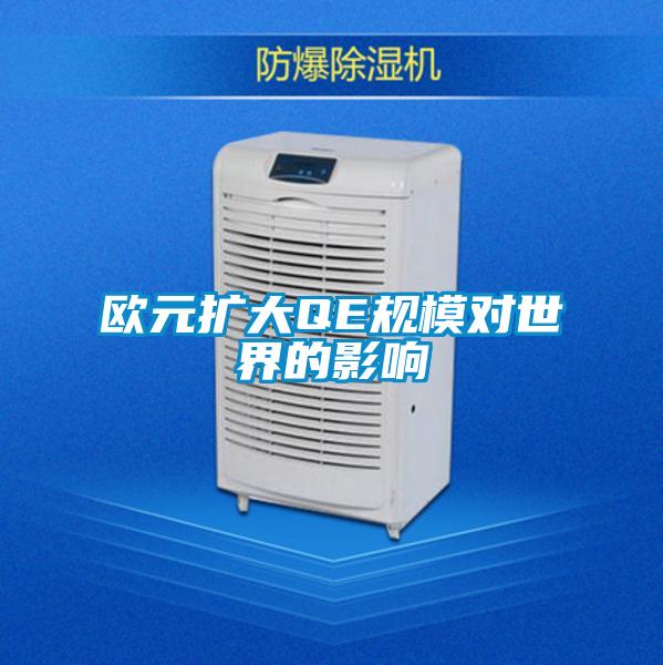 歐元擴大QE規(guī)模對世界的影響