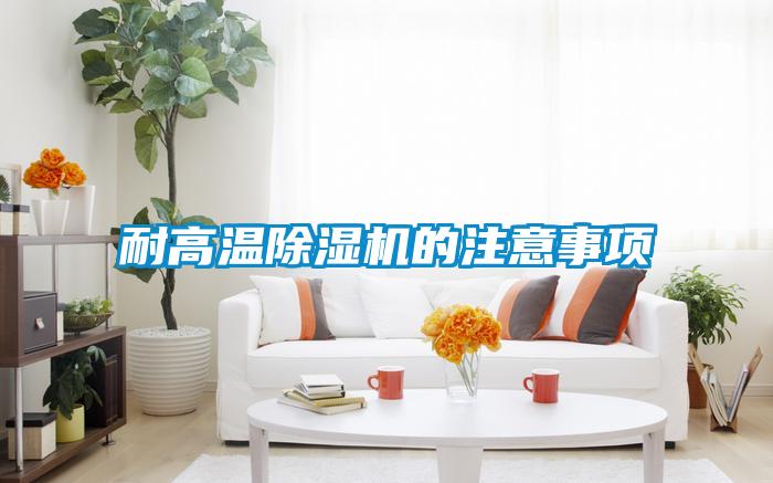 耐高溫除濕機的注意事項