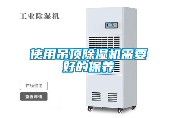 使用吊頂除濕機需要好的保養(yǎng)