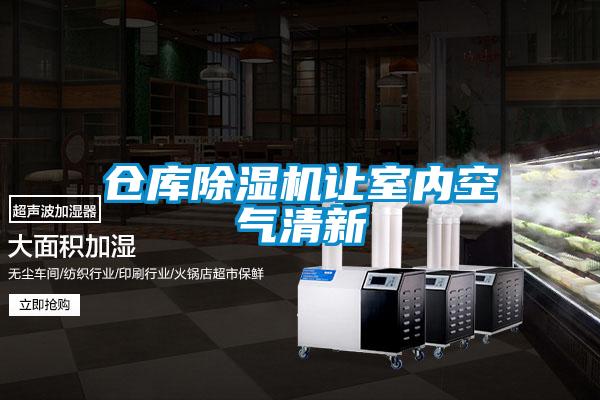 倉(cāng)庫(kù)除濕機(jī)讓室內(nèi)空氣清新