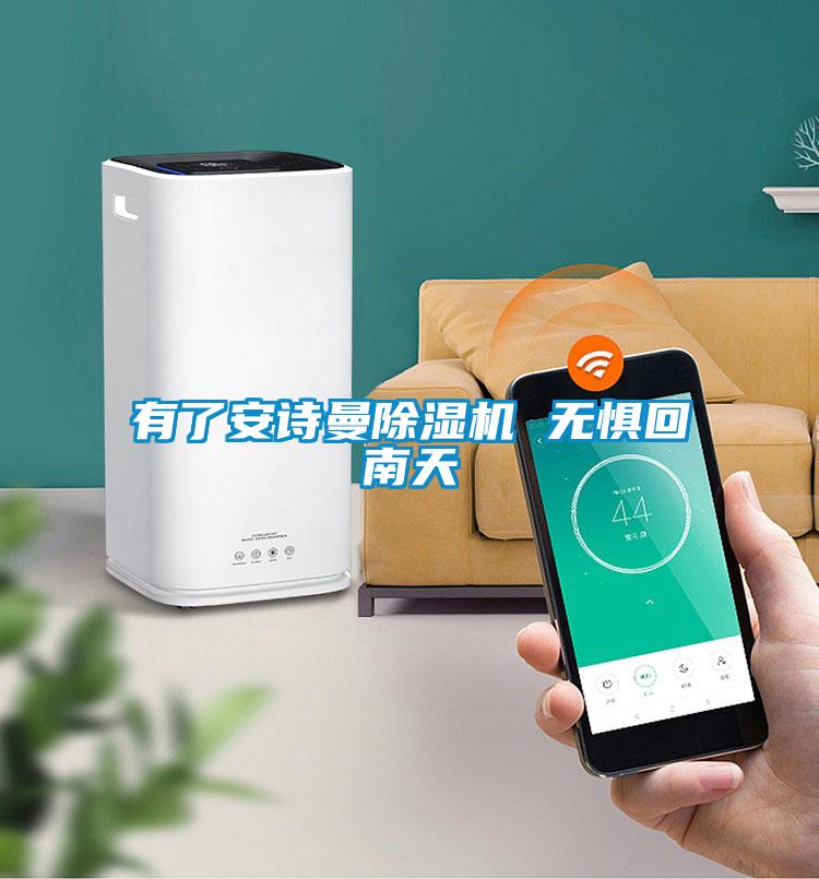 有了安詩(shī)曼除濕機(jī) 無懼回南天