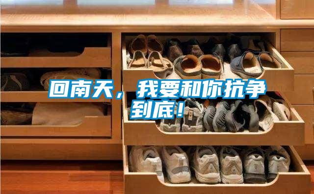 回南天，我要和你抗?fàn)幍降祝?/></p>
<p style=